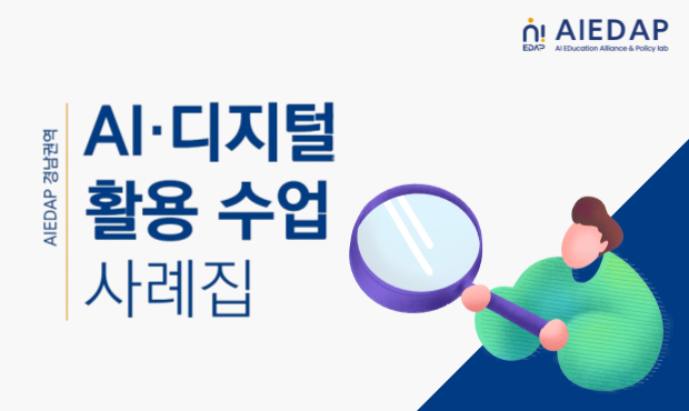 [AIEDAP] 2023 AIEDAP 경남권역 AI디지털 활용 수업 사례집