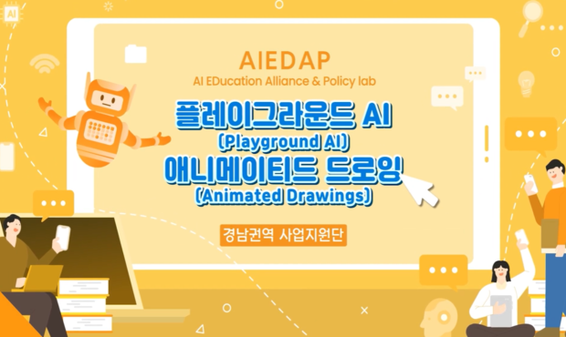 [AIEDAP] Playground, animateddrawings