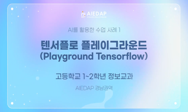 [AIEDAP] 텐서플로 플레이그라운드