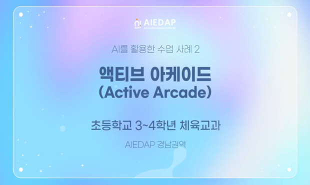 [AIEDAP] 액티브아케이드