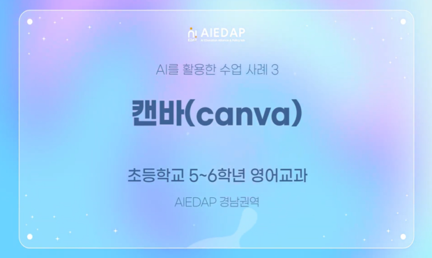 [AIEDAP] 캔바