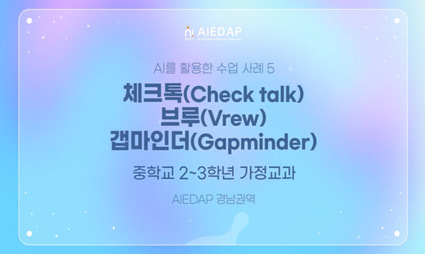 [AIEDAP] 체크톡/브루/갭마인더
