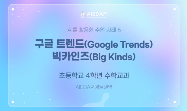 [AIEDAP] 구글트렌드, 빅카인즈