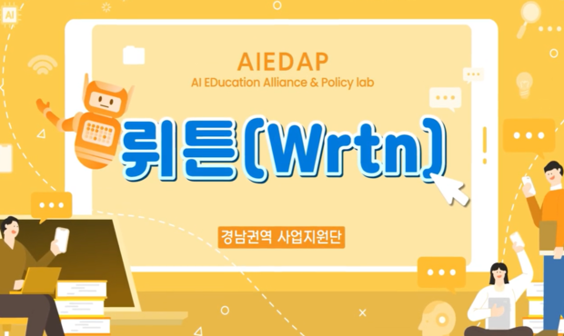 [AIEDAP] 뤼튼