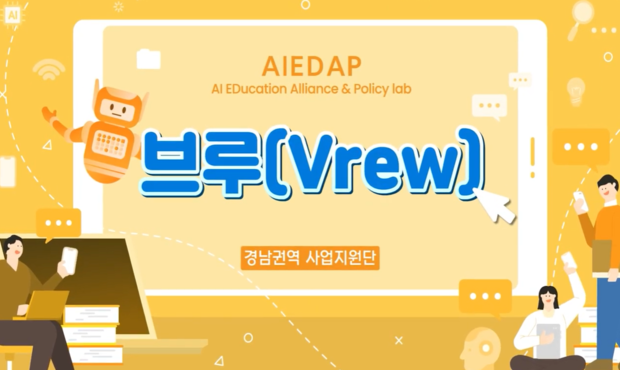 [AIEDAP] Vrew(브루)
