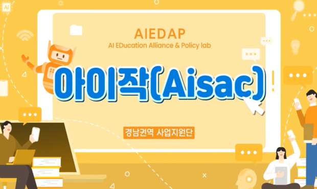 [AIEDAP] 아이작(AiSAC)