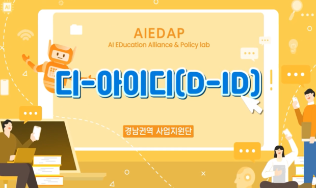 [AIEDAP] D-ID