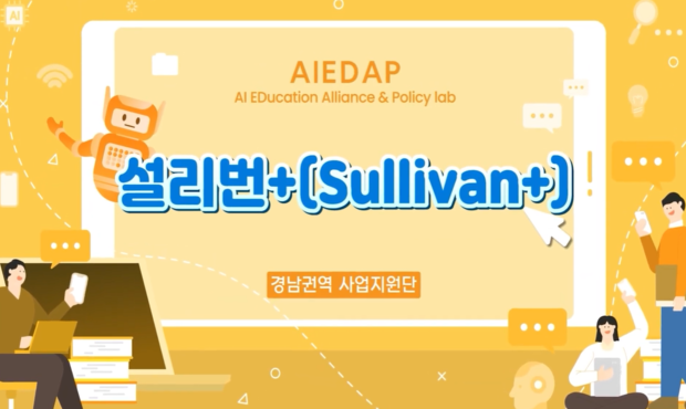 [AIEDAP] 설리번+