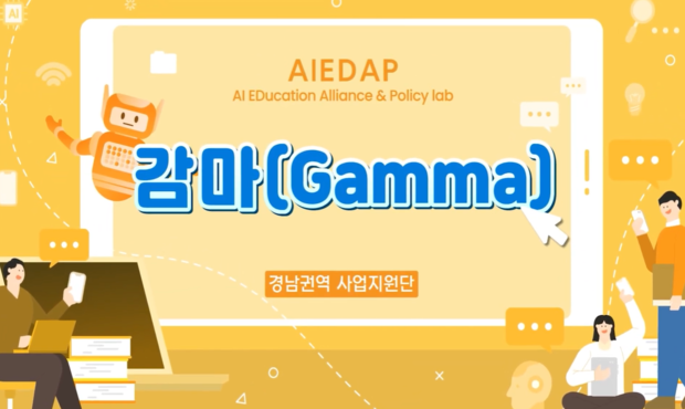 [AIEDAP] Gamma