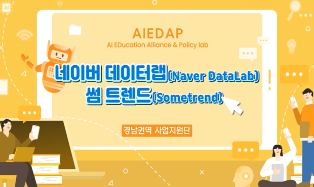 [AIEDAP] 데이터랩·썸트렌드